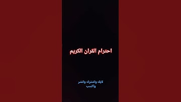 سورة الزلزلة #القرآن_الكريم #اكسبلور #المصحف #لايك #ترند