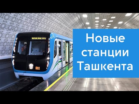 Новые станции метро Ташкента