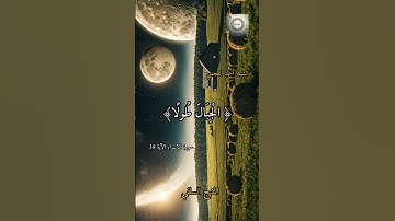 الآية 37و 38 من سورة الإسراء بصوت الشيخ أحمد العجمي