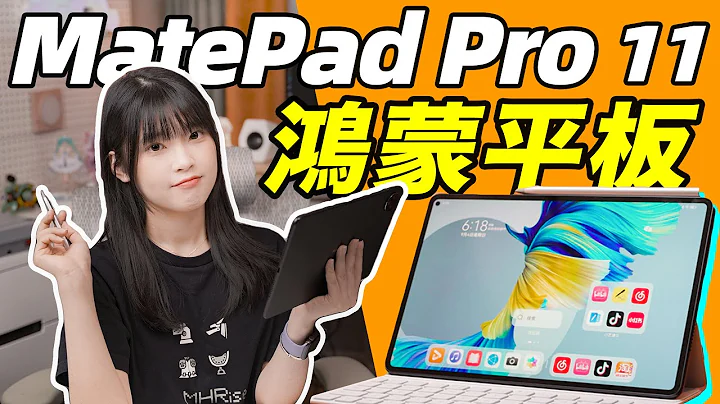 Matepad Pro 11鴻蒙平板新上市！華為鴻蒙3系統：移動通信共享，手寫體驗、平行視界大升級！｜大狸子切切裡 - 天天要聞