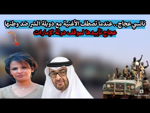 السودان نانسي عجاج عندما تصطف الأغنية مع دويلة الشر ضد وطنها