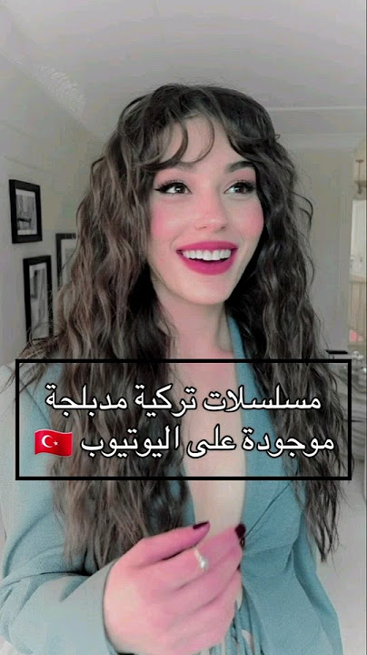 مسلسلات تركية مدبلجة موجودة على اليوتيوب ❤️🇹🇷 #مسلسلات_تركية