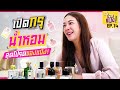 เปิดกรุน้ำหอมสุดโปรด จัดให้ตามคำเรียกร้อง !! | ช่างแป้ง EP.14