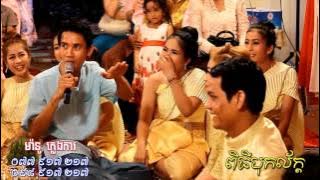 ពិធី បុកល័ក្ត - Bok Lak