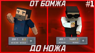 видео: От БОМЖА до НОЖА! Блок Страйк // Block Strike #1 картинка: От БОМЖА до НОЖА! Блок Страйк // Block Strike #1