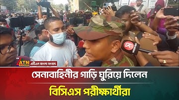 সেনাবাহিনীর গাড়ি ঘুরিয়ে দিলেন বিসিএস পরীক্ষার্থীরা | 47th BCS | ATN Bangla News