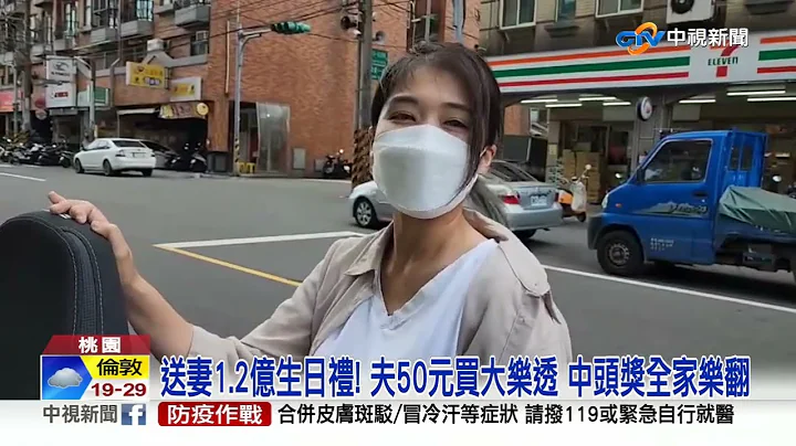 送妻1.2億生日禮! 夫50元買大樂透 中頭獎全家樂翻│中視新聞 20220719 - 天天要聞