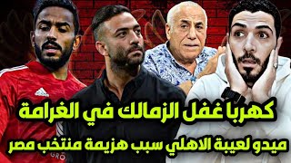 صدق او لا تصدق كهربا غفل الزمالك وقسط الغرامةميدو لعيبة الاهلي هي سبب هزيمة منتخب مصر امام كرواتيا