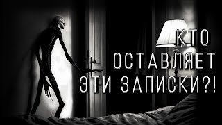 картинка: КТО ОСТАВЛЯЕТ ЭТИ ЗАПИСКИ?! Страшные истории на ночь. Страшилки на ночь.