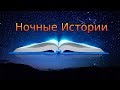 Ночные Истории  Рассказ про баню зимой  16+