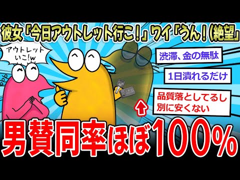 彼女「今日アウトレット行こ❤」 ワイ「うん！(絶望)」  【女性必見】 男は必ず賛同する…