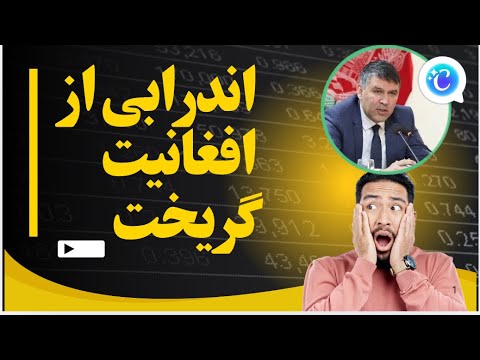مسعود اندرابی مدافع هویت افغانی، از افغانیت بیزاری کرد