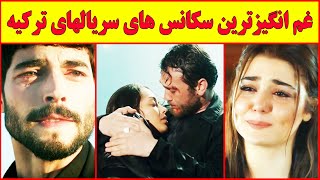 غم انگیزترین و اشک آورترین سکانس های سریال های ترکی 😔😭 اگه می تونی گریه نکن