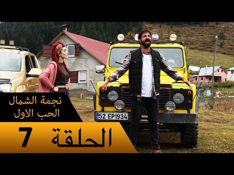نجمة الشمال الحب الاول الحلقة 7 مترجم بالعربية    