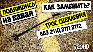 КАК СНЯТЬ И ЗАМЕНИТЬ ТРОС СЦЕПЛЕНИЯ ВАЗ 2110,2111,2112 КАК СНЯТЬ И ЗАМЕНИТЬ ТРОС СЦЕПЛЕНИЯ ВАЗ 2110,2111,2112
