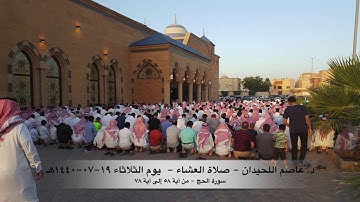 د. عاصم اللحيدان - صلاة العشاء يوم الثلاثاء ١٩-٠٧-١٤٤٠هـ سورة الحج (٥٨-٧٨)