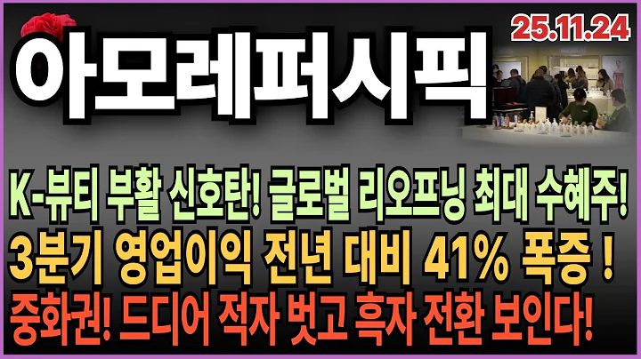 🌹아모레퍼시픽 주가전망_영업익 폭증! 면세·중화권 호실적 전망!K-뷰티 부활 신호탄!