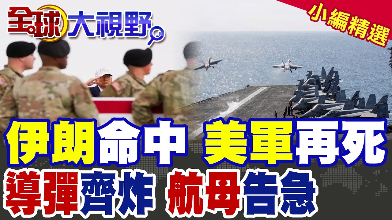 伊朗強硬回擊 導彈齊炸美航母告急!美軍傷亡升高!中東戰火升溫 川普面臨巨大決策壓力|【全球大視野】精華版 @全球大視野Global_Vision