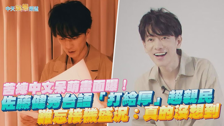【撩星聞】苦練中文呆萌畫面曝！佐藤健秀台語「打給厚」超親民  難忘接機盛況：真的沒想到 - 天天要聞