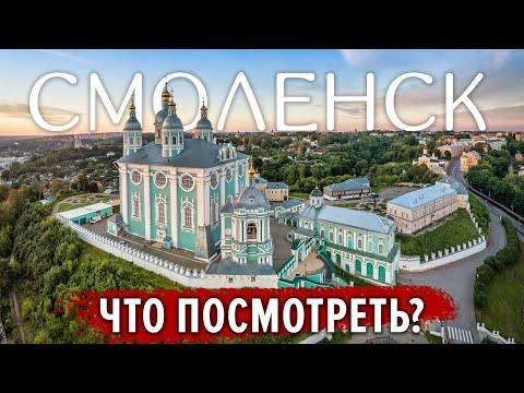 СМОЛЕНСК на выходные: Кремль, Успенский собор и архитектурный ансамбль на берегу Днепра.