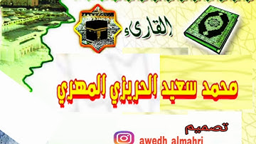 القارئ محمد سعيد الحريزي المهري