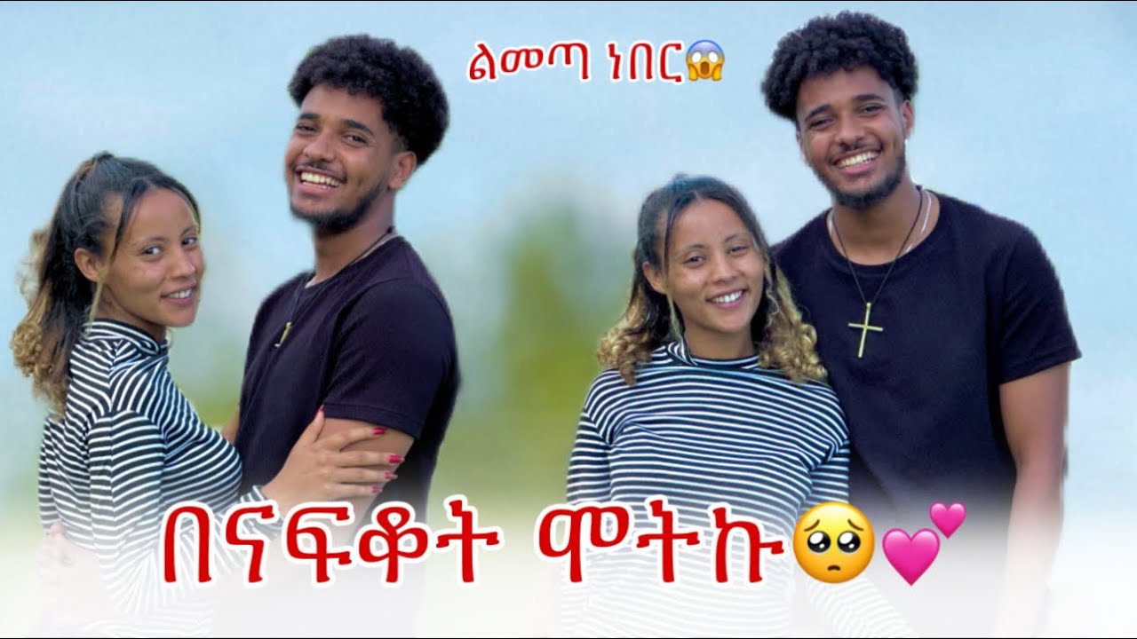 🛎️ማትመጣ መስሎኝ ልመጣ ነበር🥺🥰🥰