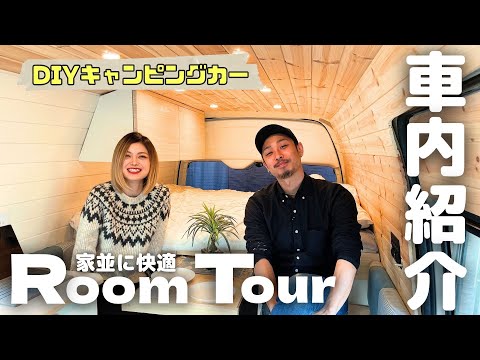 【ルームツアー】ついに完成！ハイエースで作ったキャンピングカーの車内紹介！【DIY女子#23】
