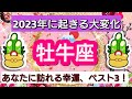 開運💎【牡牛座】2023年に起きる大変化💖あなたに訪れる幸運、ベスト３！
