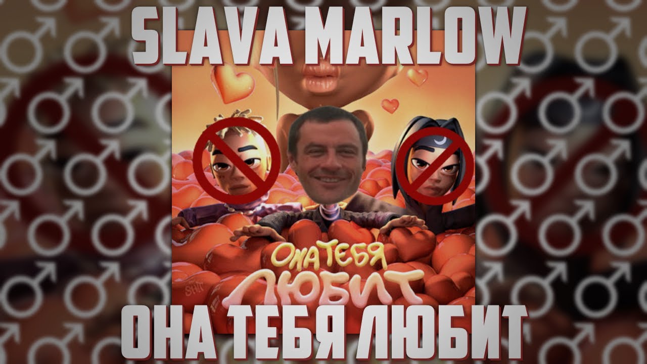 SLAVA MARLOW - Она Тебя Любит (♂Right version, Gachi remix) - YouTube