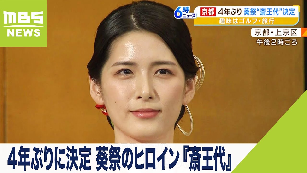 4年ぶりに決定 葵祭のヒロイン『斎王代』5月15日に十二単をまとい京の街をめぐる（2023年4月12日） - YouTube