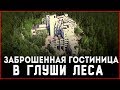 ОГРОМНАЯ ЗАБРОШЕННАЯ ГОСТИНИЦА В ГЛУШИ ЛЕСА | КРУЧЕ, ЧЕМ ХЗБ