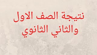 #نتيجة_تانيه_ثانوي اللينك في الوصف نتيجه الصف الثاني الثانوي والأول الثانوي الترم الاول ٢٠٢١