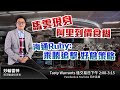 馬雲現身 阿里到價食糊 海通Ruby﹕乘勝追擊 好倉策略| 雷神 小編鍾宛婷 | TASTY WARRANT Live 2021-01-20