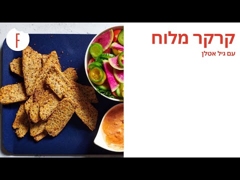 וִידֵאוֹ: האם קרקר מלוח?