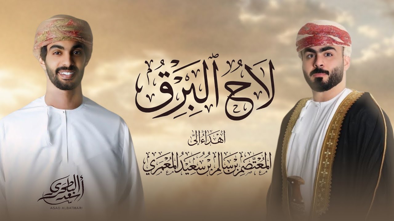 لاح البرق - اسعد البطحري - (حصرياً) 2026