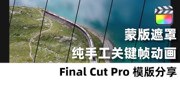 【FCP模版】蒙版卡点片头⎮关键帧动画