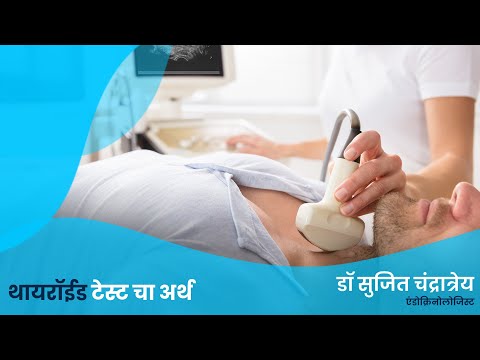 थायरोईड टेस्ट चा अर्थ |  स्वतःच पकडा थायरॉईडचे आजार,Interpretation of Thyroid tests अत्यंत महत्वाचे.