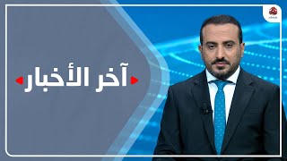 اخر الاخبار | 14 - 11 - 2022 | تقديم عمار الروحاني | يمن شباب