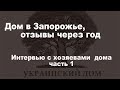 Интервью с хозяевами дома из  сип панелей. Строительная компания "Украинский Дом"