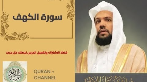 سورة الكهف لفضيلة الشيخ أحمد الحذيفي