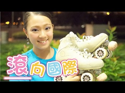 本土囡遊團 161021 ep42 滾向國際 - YouTube