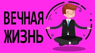 ЧТО ЕСЛИ БЫ Человек жил бы вечно? Что будет если ВЫ станете БЕСМЕРТНЫ?