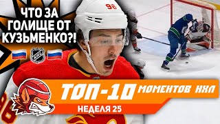 Русский шедевр в НХЛ, провал Вашингтона и триумф Доанов: Топ-10 моментов 25-й недели НХЛ