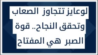 لو عايز تجاوز الصعاب وتحقيق النجاح.. تعلم قوة الصبر#قوة_الصبر