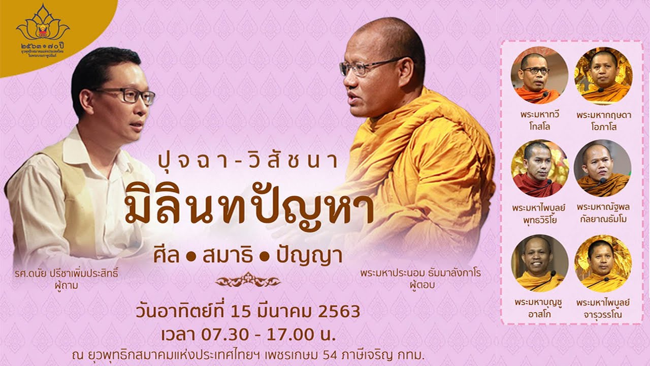 กัณฑ์ที่ 5 ปุจฉา - วิสัชนา มิลินทปัญหา ไขข้อข้องใจใน 