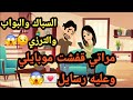 مراتي قفشت موبايلي وعليه رسايل السباك والبواب والترزي حكايات و قصص 