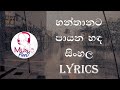 Hanthanata Payana Sanda Sinhala Old Song Lyrics