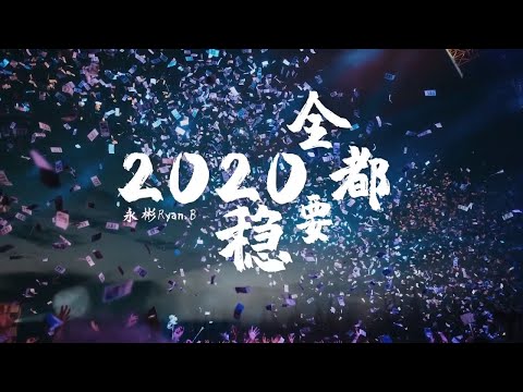 2020全都要穩『歌詞lyric』- 永彬Ryan.B【2020都穩 顏值穩 桃花穩運勢穩】動態歌詞 高音質 無雜音 純享版 無損音質