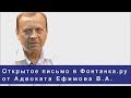 Незаконный арест Ефимова В. А. Открытое письмо Адвоката в Фонтанка ру (озвученное)