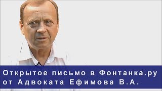 Незаконный арест Ефимова В. А. Открытое письмо Адвоката в Фонтанка ру (озвученное)